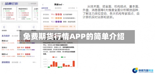 免费期货行情APP的简单介绍