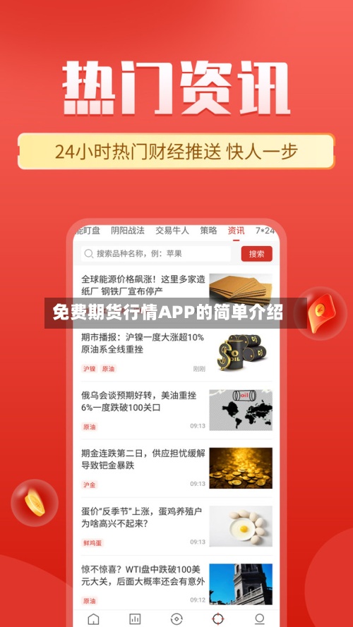 免费期货行情APP的简单介绍-第2张图片