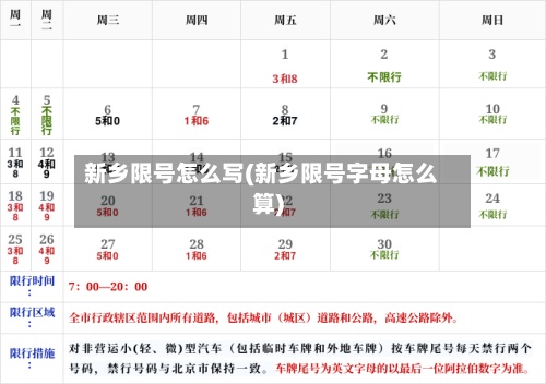 新乡限号怎么写(新乡限号字母怎么算)