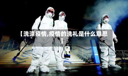 【洗涤疫情,疫情的洗礼是什么意思】-第2张图片