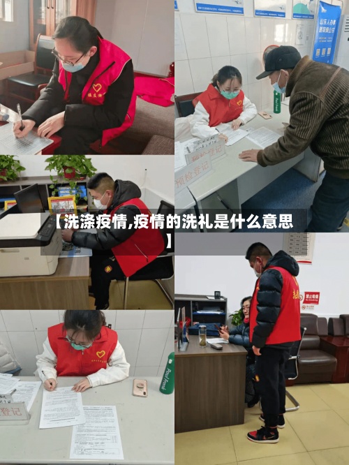 【洗涤疫情,疫情的洗礼是什么意思】