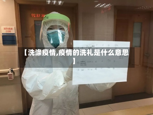 【洗涤疫情,疫情的洗礼是什么意思】-第3张图片