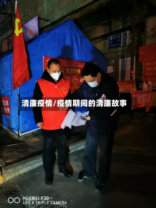 清廉疫情/疫情期间的清廉故事-第2张图片