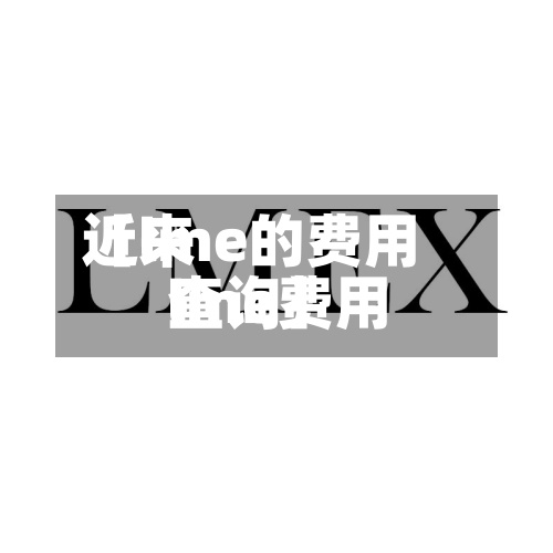 近来
【lme的费用
lme费用
查询】