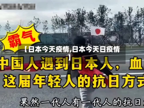 【日本今天疫情,日本今天日疫情】
