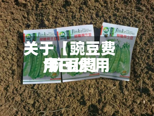 关于【豌豆费用
,豌豆费用
今日价】-第3张图片