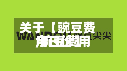 关于【豌豆费用
,豌豆费用
今日价】