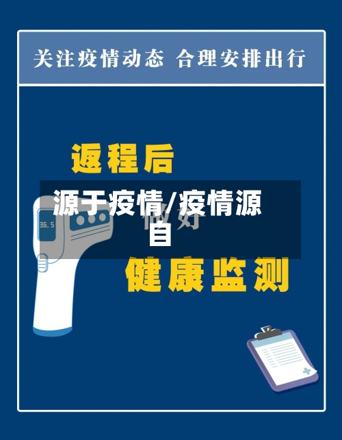 源于疫情/疫情源自