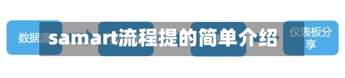 samart流程提的简单介绍-第3张图片