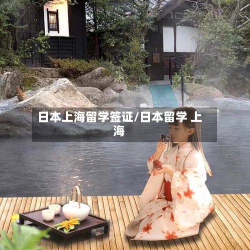 日本上海留学签证/日本留学 上海