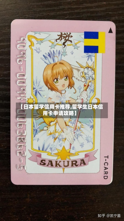 【日本留学信用卡推荐,留学生日本信用卡申请攻略】