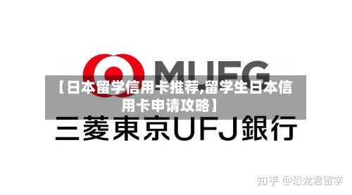 【日本留学信用卡推荐,留学生日本信用卡申请攻略】-第2张图片