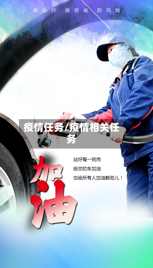 疫情任务/疫情相关任务