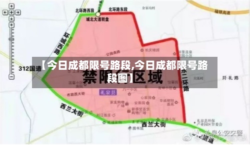 【今日成都限号路段,今日成都限号路段图】