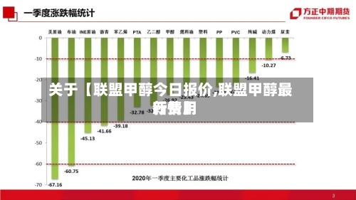 关于【联盟甲醇今日报价,联盟甲醇最新费用
行情】