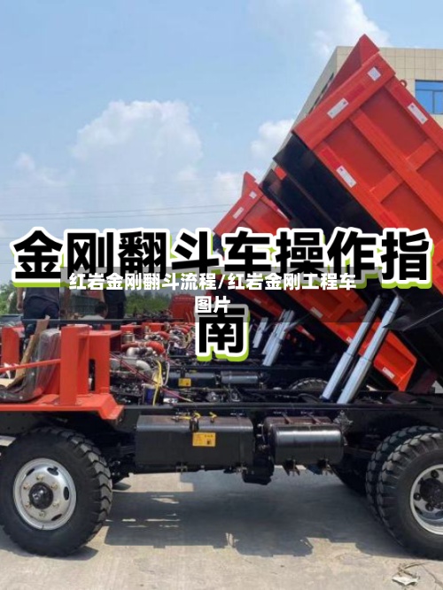 红岩金刚翻斗流程/红岩金刚工程车图片
