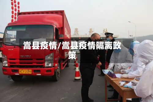 嵩县疫情/嵩县疫情隔离政策-第2张图片