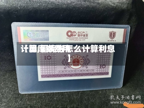 【国库券费用
计算,国库券怎么计算利息】-第2张图片