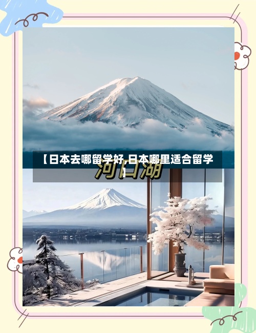 【日本去哪留学好,日本哪里适合留学】