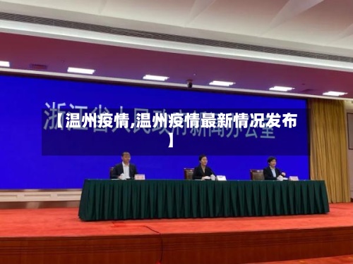【温州疫情,温州疫情最新情况发布】