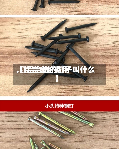 【铝合金钉费用
,钉铝合金的钉子叫什么】-第3张图片