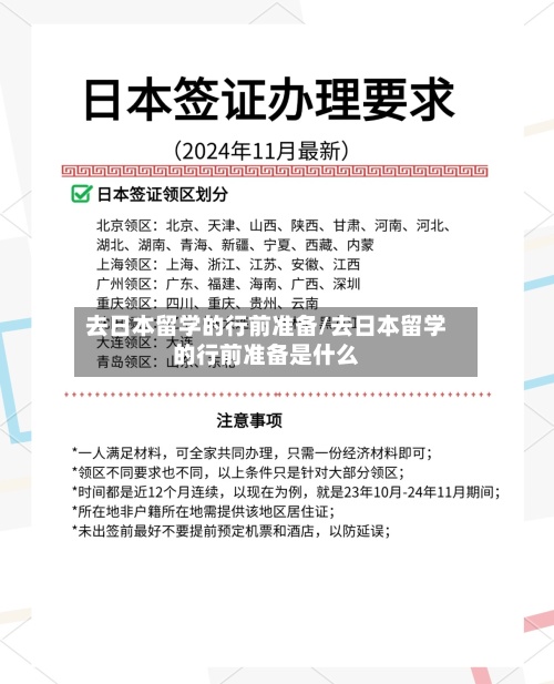 去日本留学的行前准备/去日本留学的行前准备是什么-第2张图片