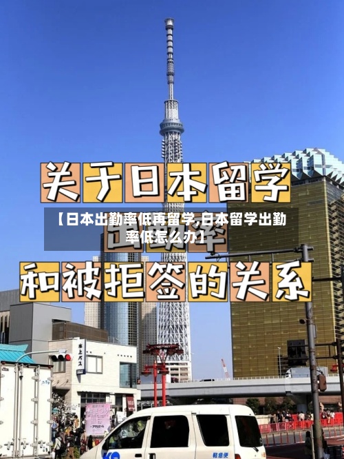 【日本出勤率低再留学,日本留学出勤率低怎么办】