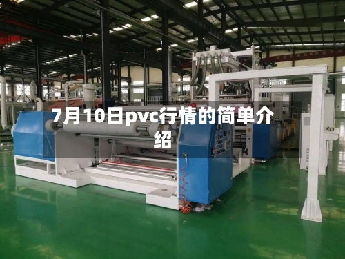 7月10日pvc行情的简单介绍