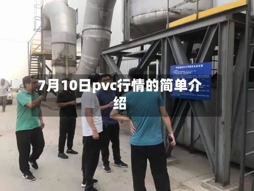 7月10日pvc行情的简单介绍-第2张图片