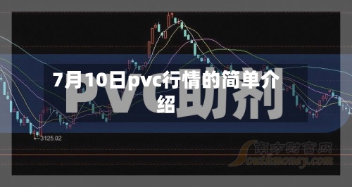 7月10日pvc行情的简单介绍-第3张图片