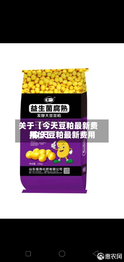 关于【今天豆粕最新费用
,今天豆粕最新费用
报价】