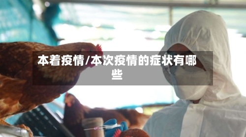 本着疫情/本次疫情的症状有哪些