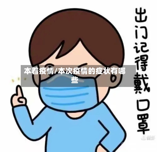 本着疫情/本次疫情的症状有哪些-第3张图片