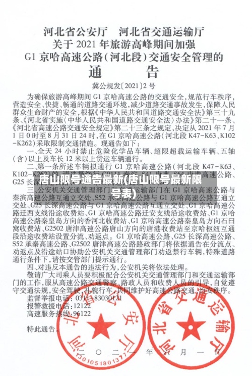 唐山限号通告最新(唐山限号最新限号表)