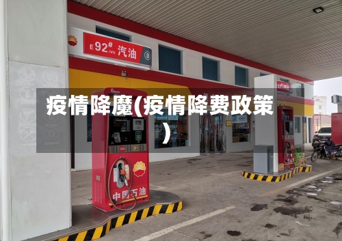 疫情降魔(疫情降费政策)