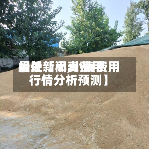 最近【小麦费用
相关新闻,小麦费用
行情分析预测】-第3张图片