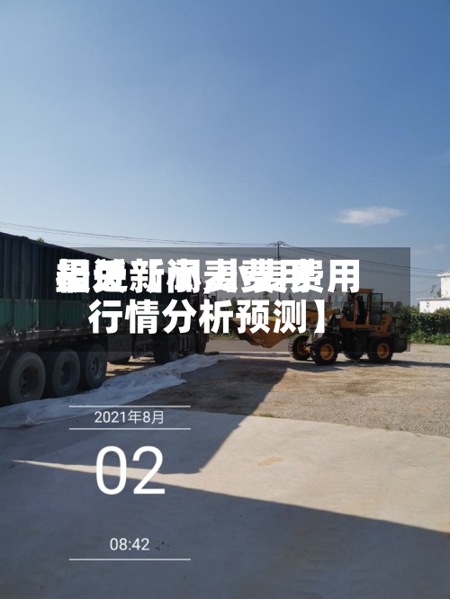 最近【小麦费用
相关新闻,小麦费用
行情分析预测】-第2张图片
