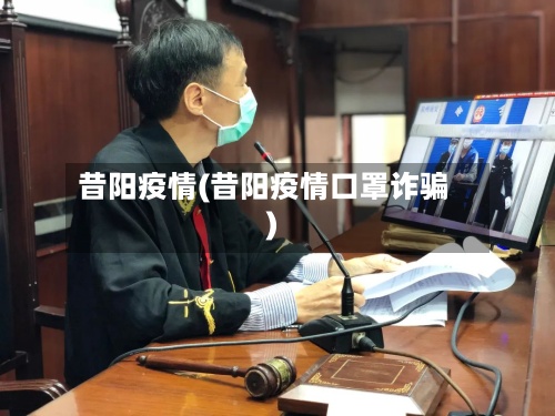 昔阳疫情(昔阳疫情口罩诈骗)-第3张图片