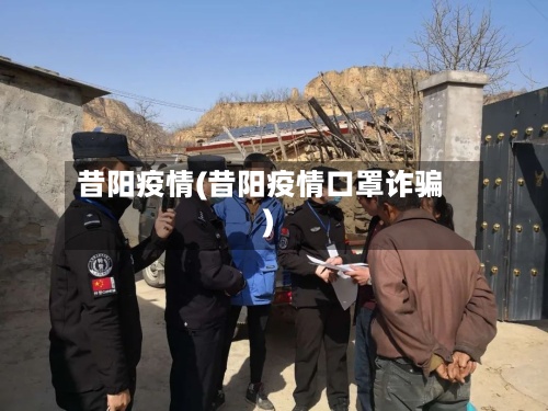 昔阳疫情(昔阳疫情口罩诈骗)