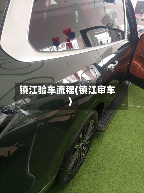 镇江验车流程(镇江审车)
