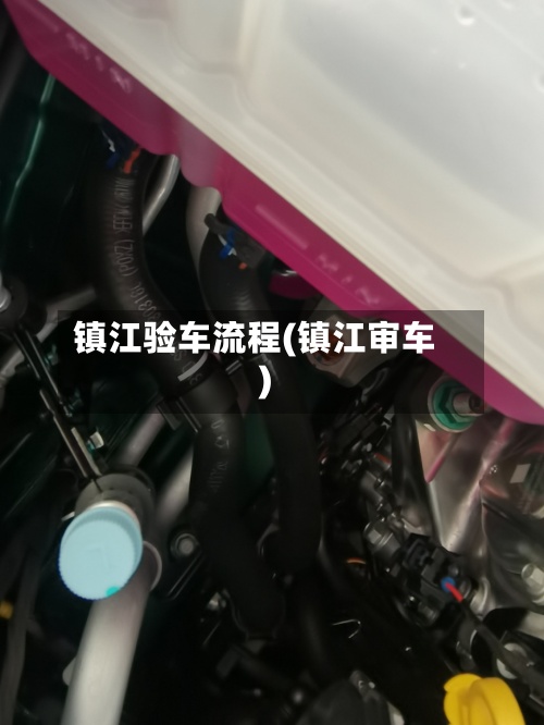 镇江验车流程(镇江审车)-第2张图片