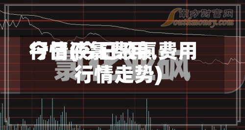 今日液氯费用
行情(今日液氯费用
行情走势)-第2张图片