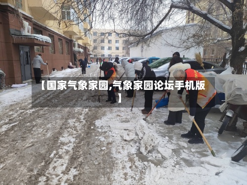 【国家气象家园,气象家园论坛手机版】