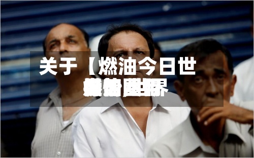 关于【燃油今日世界
行情,世界
燃油费用
走势图】