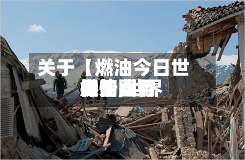 关于【燃油今日世界行情,世界燃油费用走势图】-第2张图片