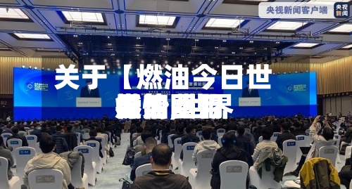 关于【燃油今日世界行情,世界燃油费用走势图】-第3张图片
