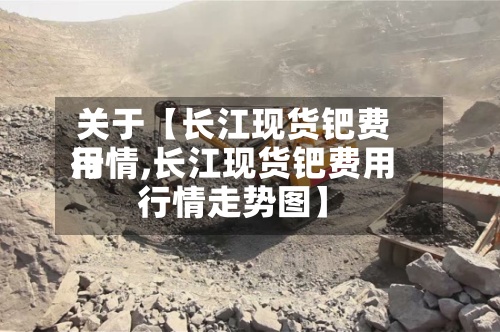 关于【长江现货钯费用
行情,长江现货钯费用
行情走势图】-第2张图片