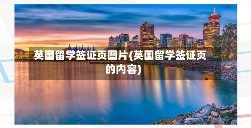 英国留学签证页图片(英国留学签证页的内容)-第2张图片