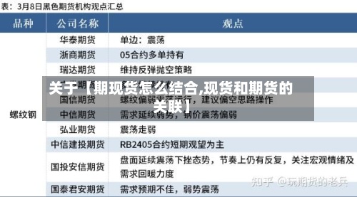 关于【期现货怎么结合,现货和期货的关联】