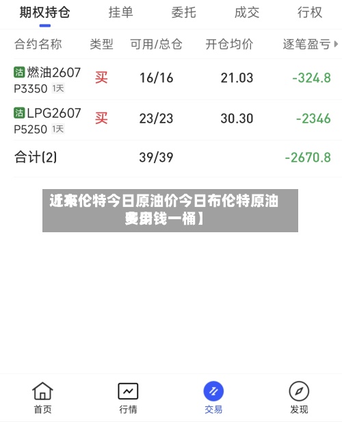 近来
【布伦特今日原油价今日布伦特原油费用
多少钱一桶】-第2张图片